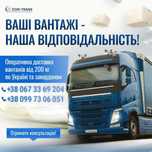 Негабаритні перевезення.Фура по Україні.Грузоперевозки 1-22 тонни