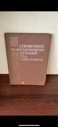 Довідник по фізіотерапії хвороб вуха горла та носа. Циганів А.І