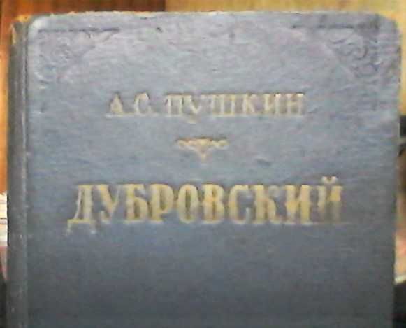 А.С. Пушкин -"Дубровский", (1949г.)