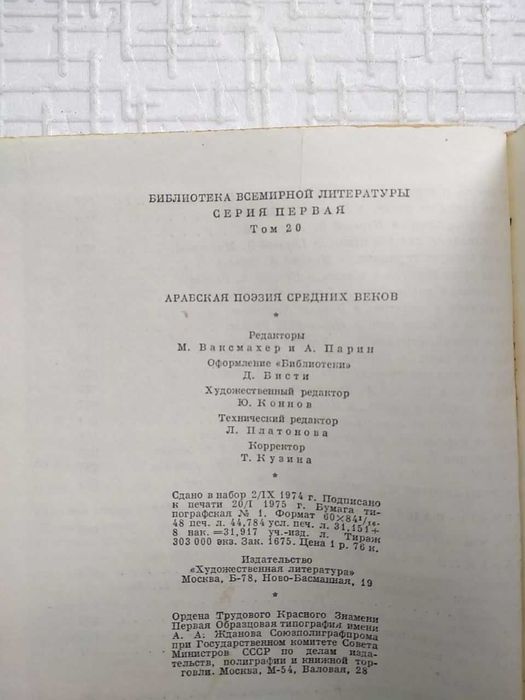 Библиотека всемирной литературы». Том 020. Арабская поэзия средних .