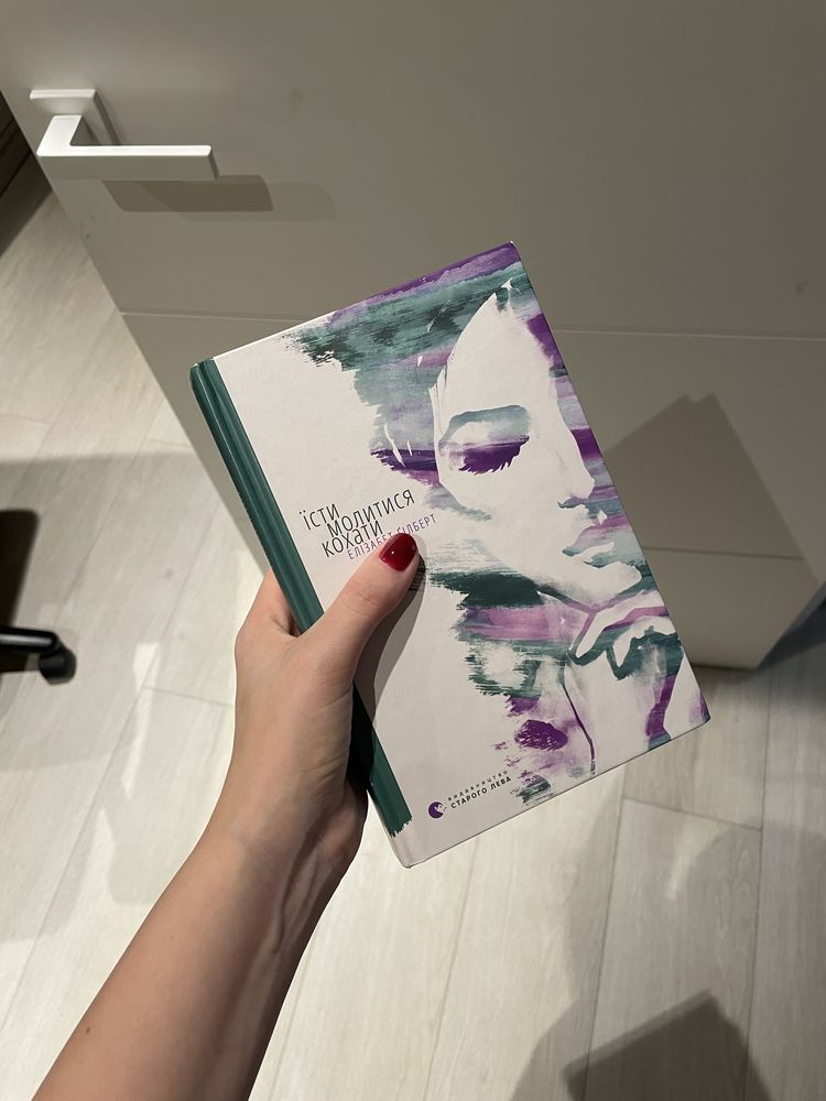 Книга «Їсти, молитися, кохати» Елізабет Гілберт