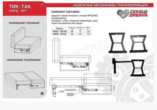 Механизм дивана Тик-Так 480