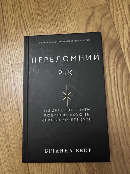 Переломний рік. Бріанна Вест