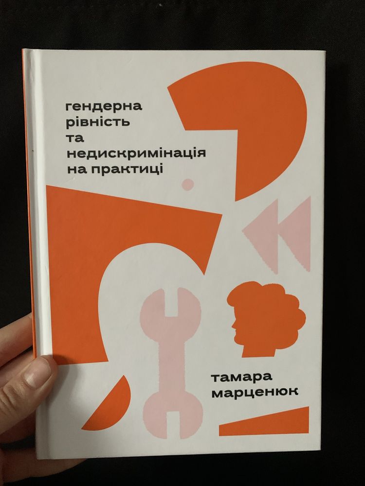 Тамара Марценюк «Гендерна рівність та недискримінація на практиці»