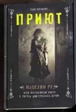Книга Мэделин Ру "Приют"