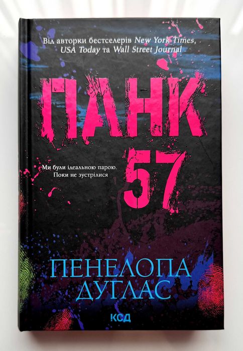 Книга "Панк 57" Пенелопа Дуглас