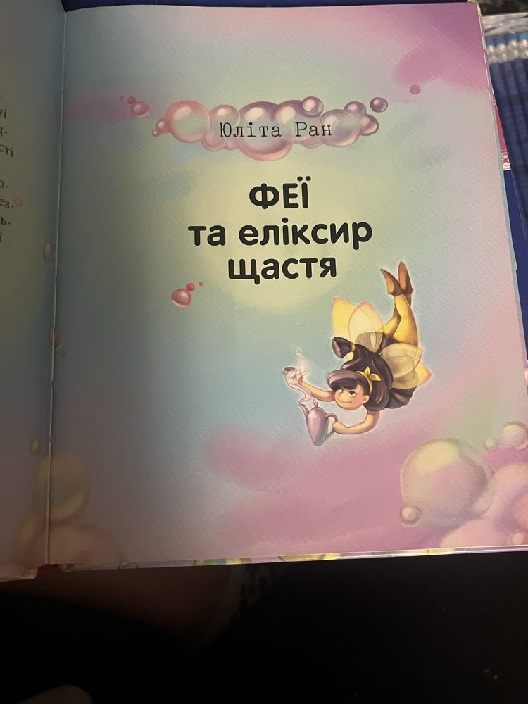 Дитяча книга Феєричні пригоди