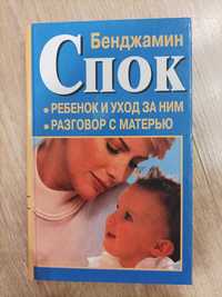 Продам книгу. Бенджамин Спок.