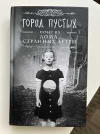 «Дім дивних дітей. Місто порожніх» Ренсом Ріггз