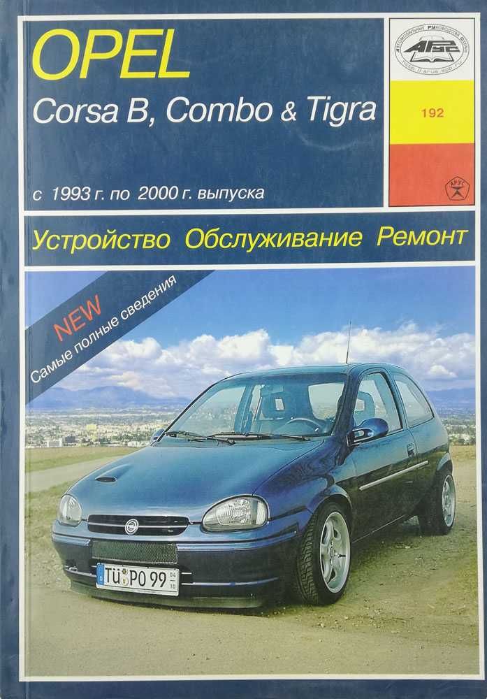 Книга по ремонту Opel Corsa B/Opel Combo & Tigra 1993-2000 гг.