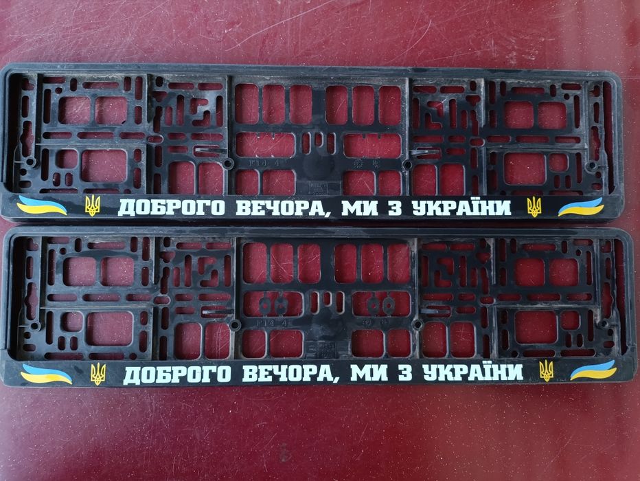 Рамки номерного знака "Доброго вечора, ми з України"