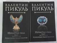 Валентин Пикуль Нечистая сила в 2 томах.