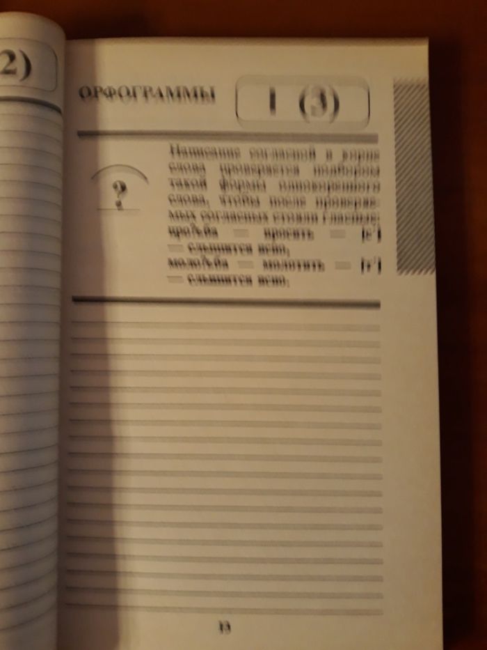 Тетрадь. ИЛИ. Справочник для работы над ошибками по русскому языку