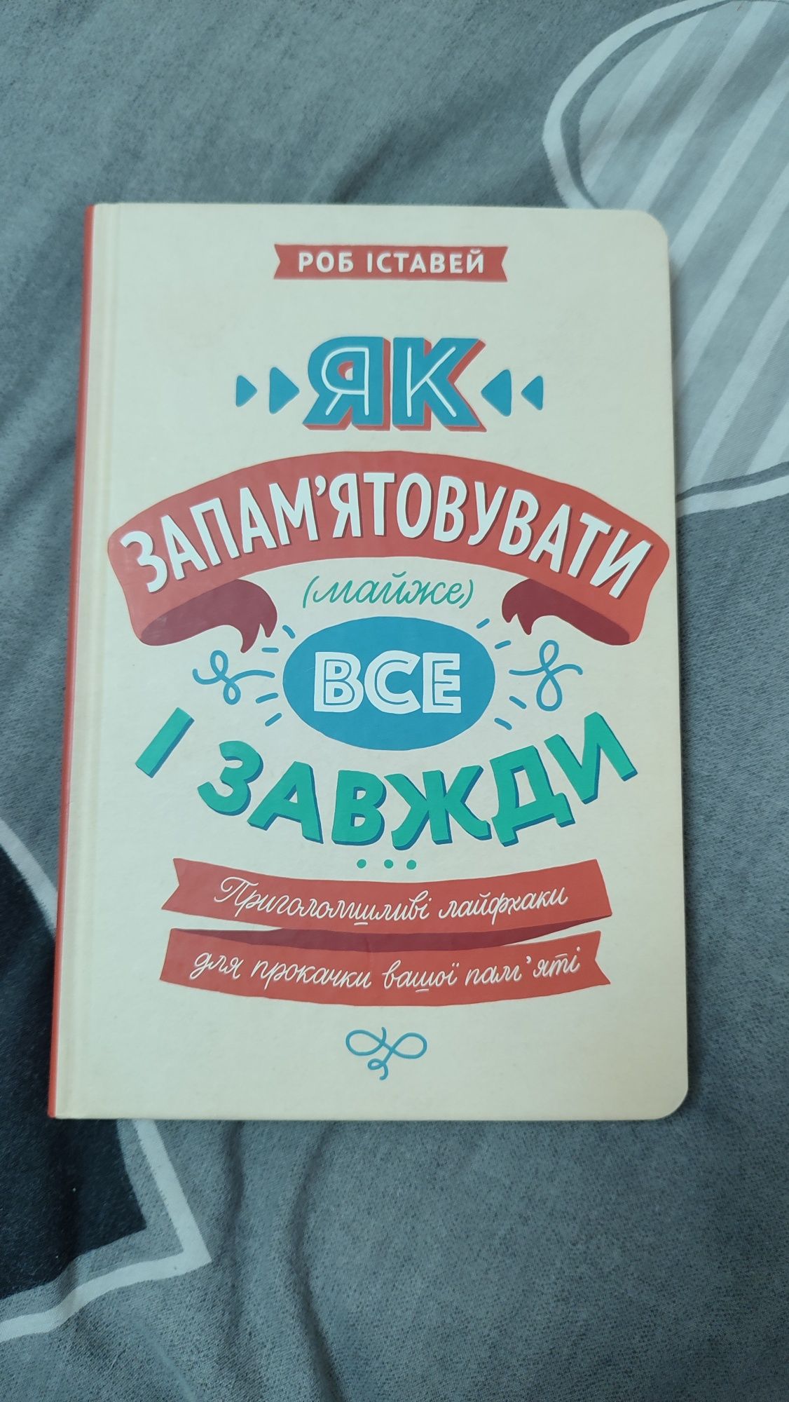 книга ''як запам'ятовувати все і завжди''