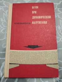 Бетон при динамическом нагружении. Баженов. С автографом автора 1970г.