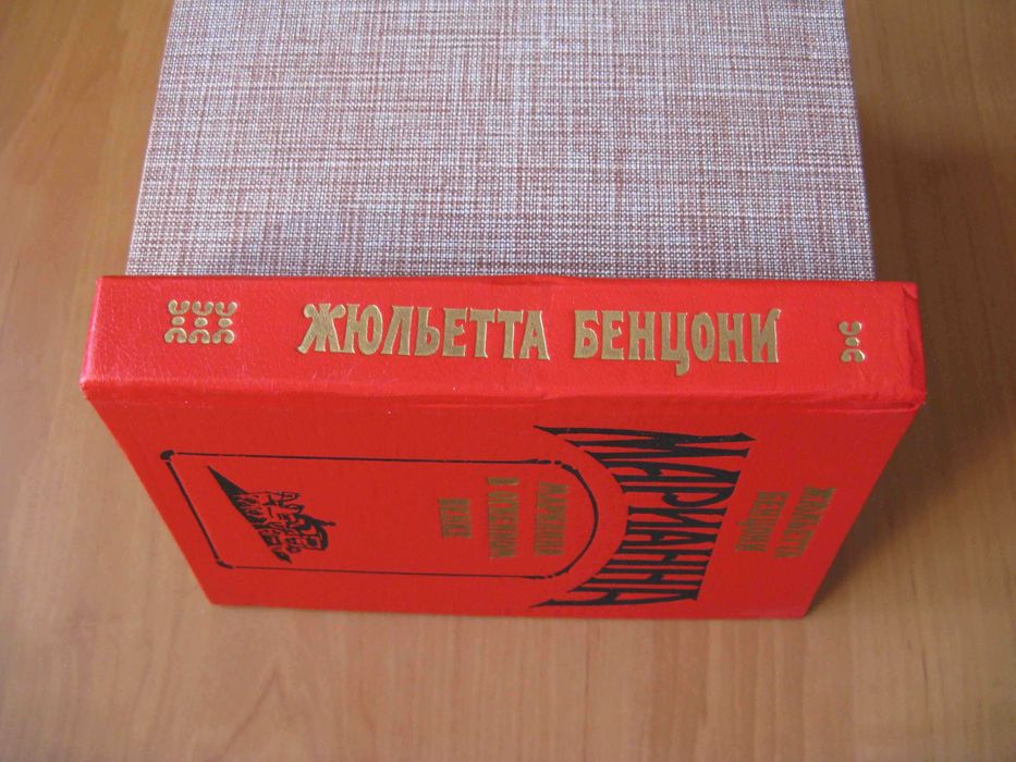 Жюльетта Бенцони Марианна
