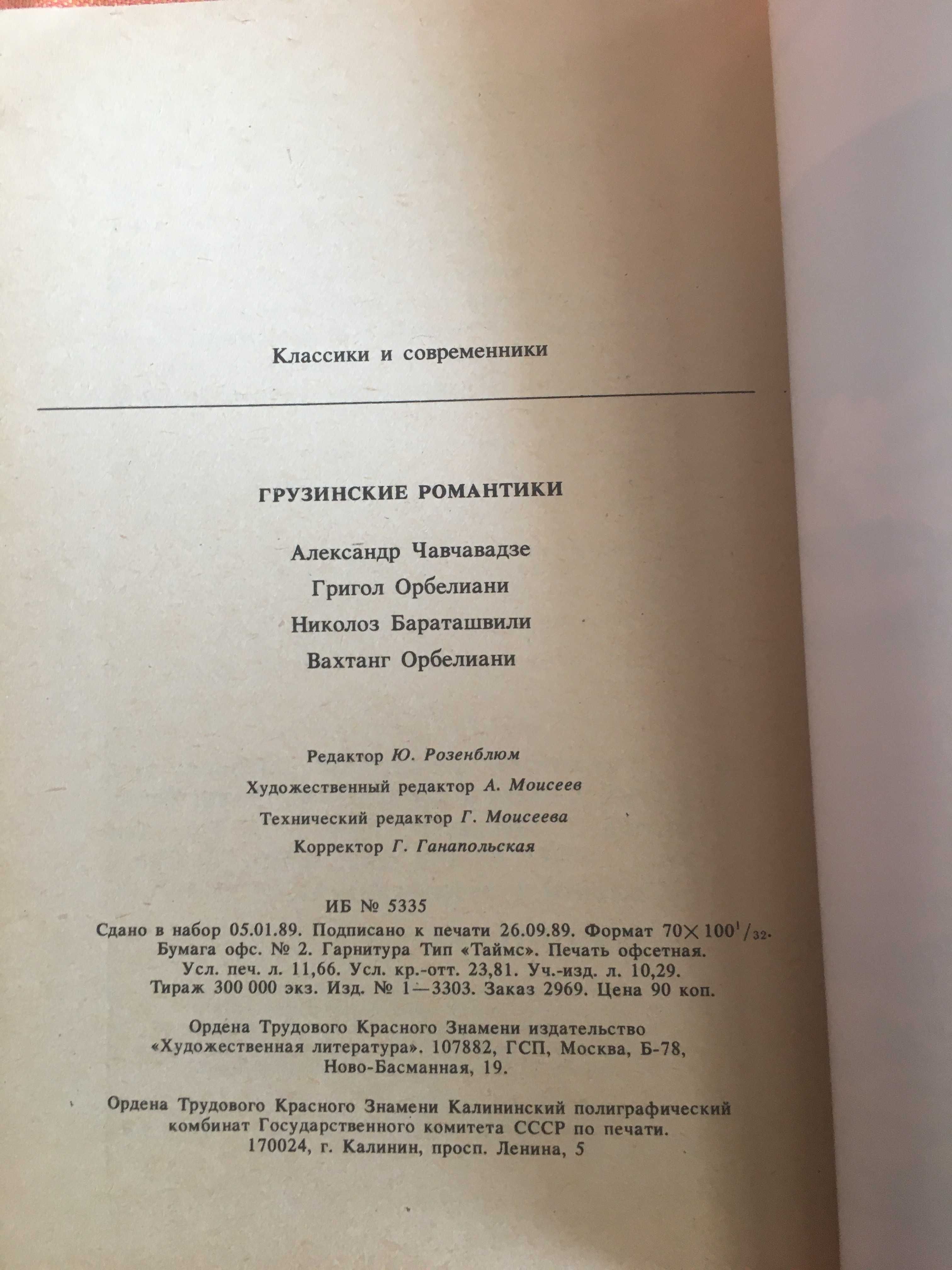 Грузинские романтики. Із серії "Класики и современники"