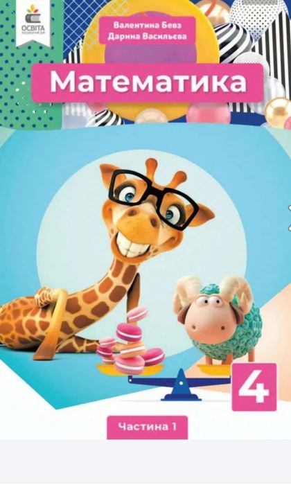 Математика 6 клас, Алгебра 7 клас,8клас, Геометрія 8 клас,7 клас, Бевз