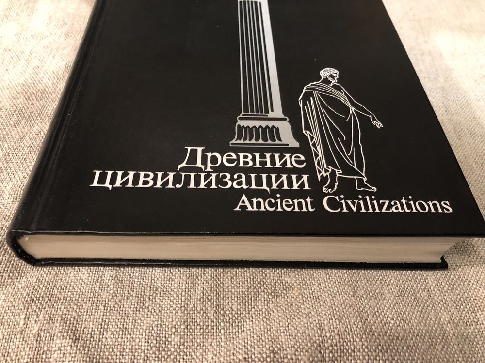 Древние цивилизации. История.