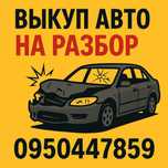 Автовыкуп  быстро и выгодно для вас в любом состояние так же подразбор