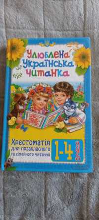 Хрестоматія 1-4 класи,та 1-5 класи