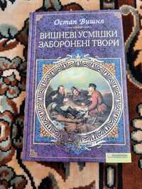 Остап Вишня.Вишневі усмішки