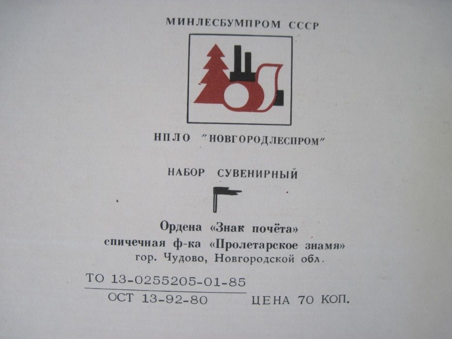 Набор спичек"Басни Крылова" 1985