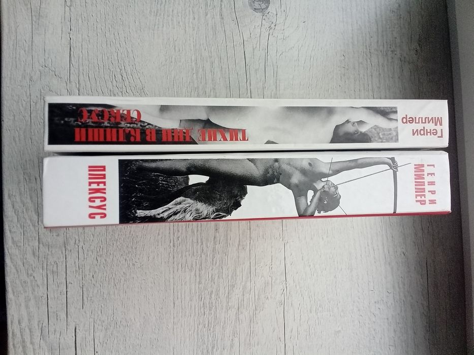 Комплект Генри Миллер Плексус Сексус Тихие дни в Клиши (Лимбус-пресс)