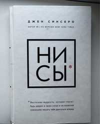 Книга Джен Синсеро НИСЫ