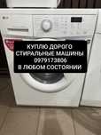 Ремонт стиральных машин (утилизация скупка покупка покупаем вывоз)