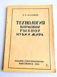 РЫБНАЯ МУКА ЖИР кормовая рыбий жир Технология кормовой рыбной муки