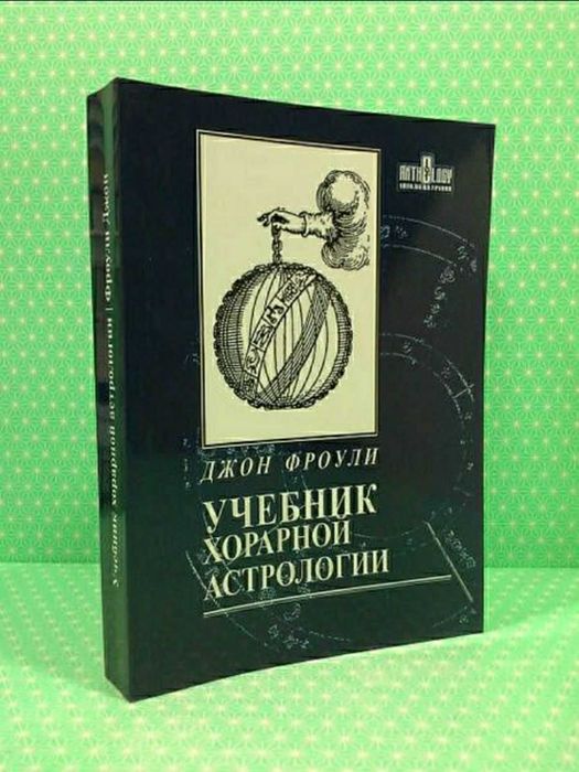 Учебник хорарной астрологии. Фроули.