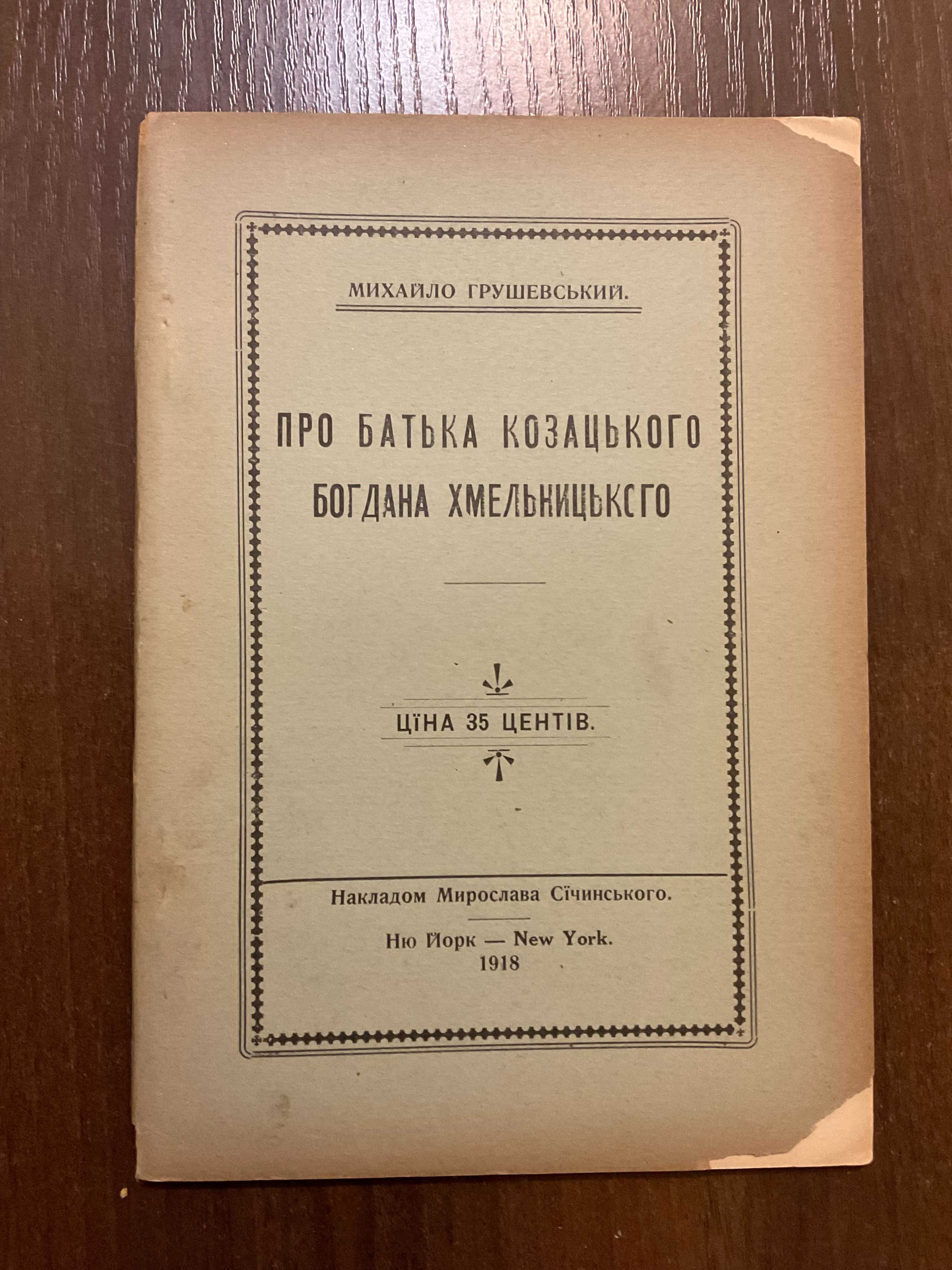 1918 Про батька Козацького Богдана Хмельницького Грушевський Діаспора