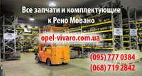 Все запчасти к Опель Мовано ( opel movano ): авторазборка разборка