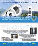 Робот мойщик окон. Робот для мытья окон. Мийка вікон