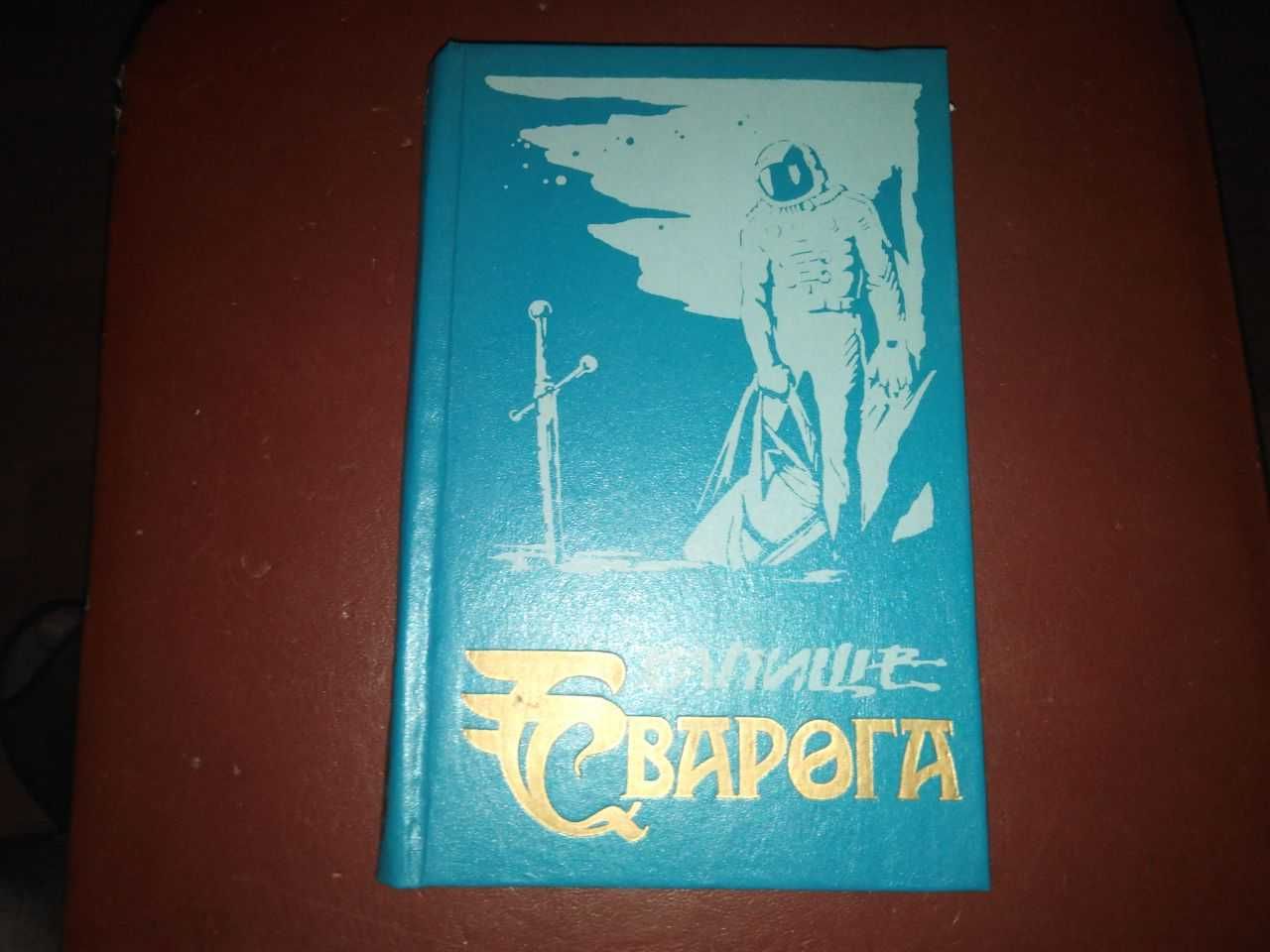 Френк Херберт капище сварога создатели богов барьер сантароги