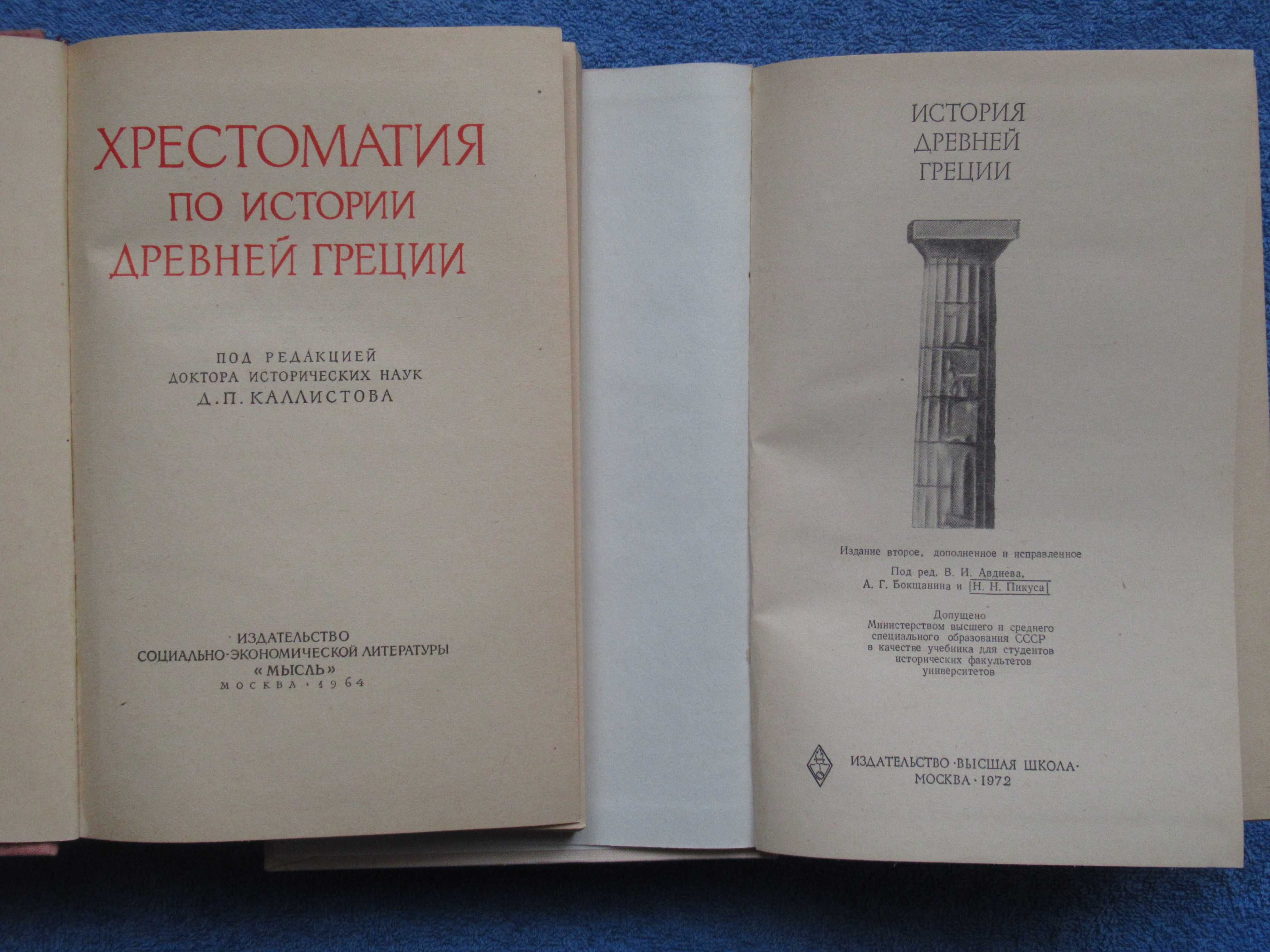 История Древней Греции+Хрестоматия по истор. Др. Греции цена за 2 кн.