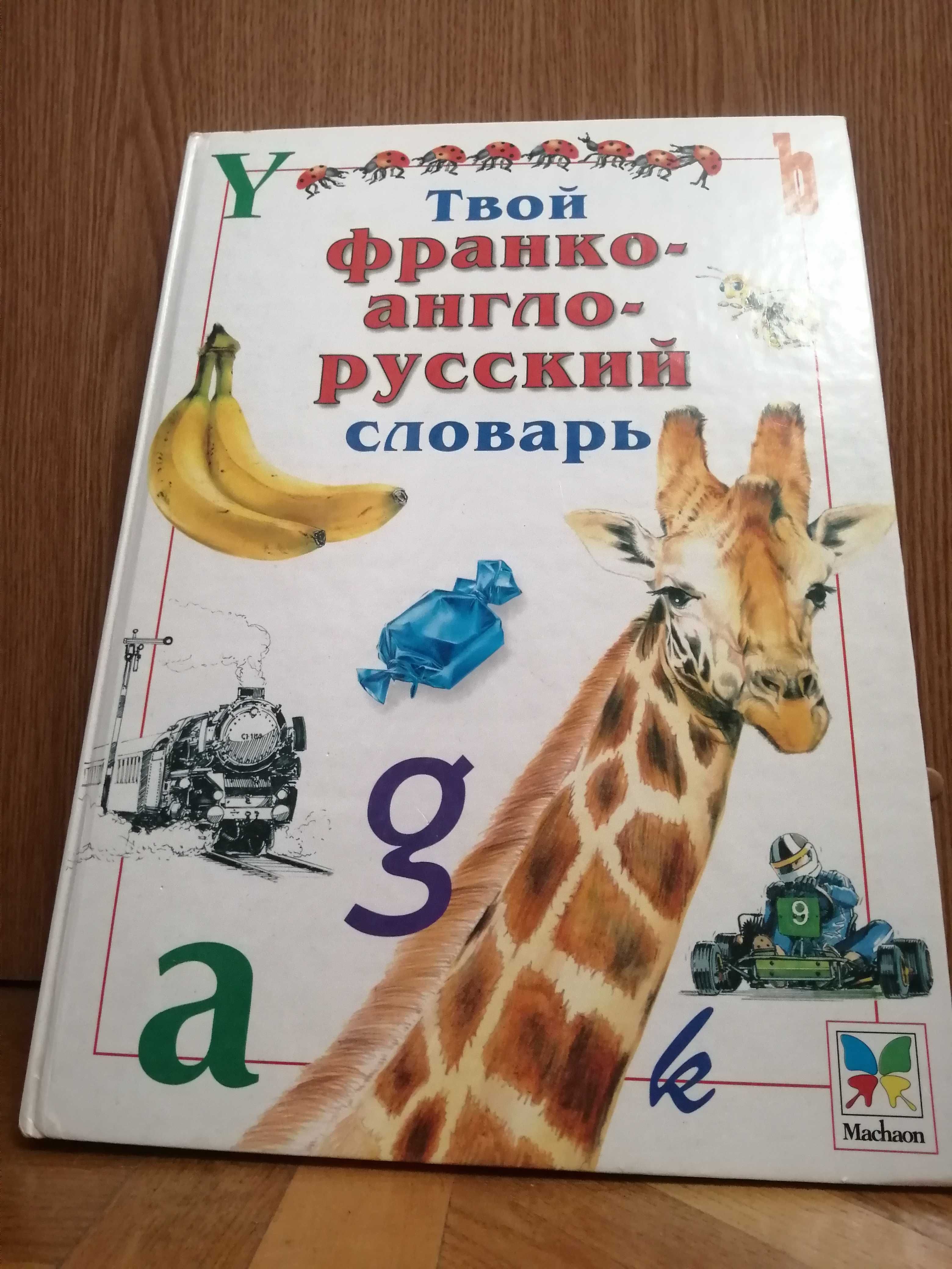 "Твой франко-англо-русский словарь"