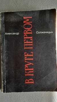Книга Александр Солженицын "В круге первом" 2 книга