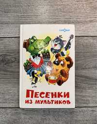 Книга песенки из мультиков