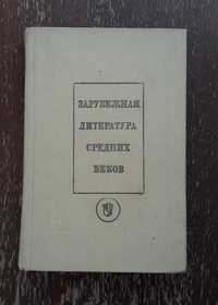 Зарубежная литература средних веков