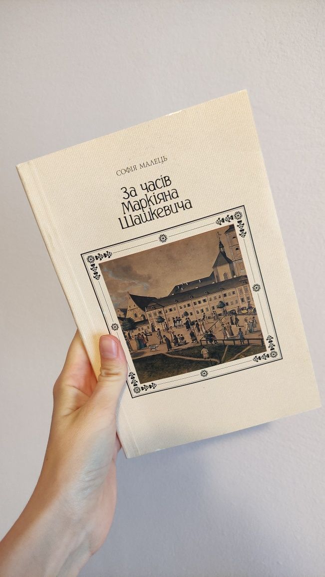 Книга За часів Маркіяна Шашкевича Автор Софія Малець Історія Львова