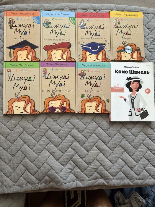Джуді Муді частини 1,2,3,5,6,7,8 та Коко Шанель