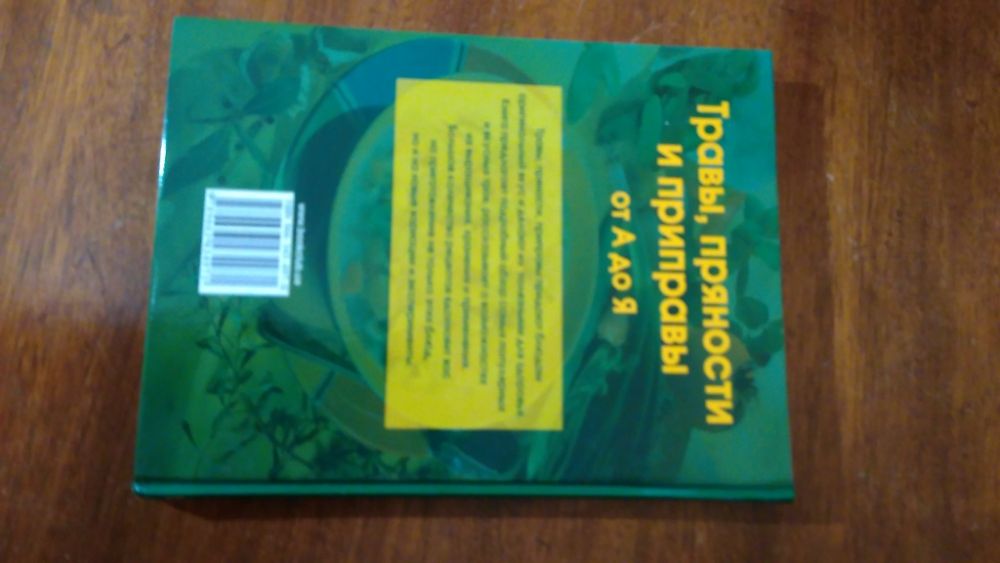 Книга Травы, пряности и приправы. Сэндвичи.