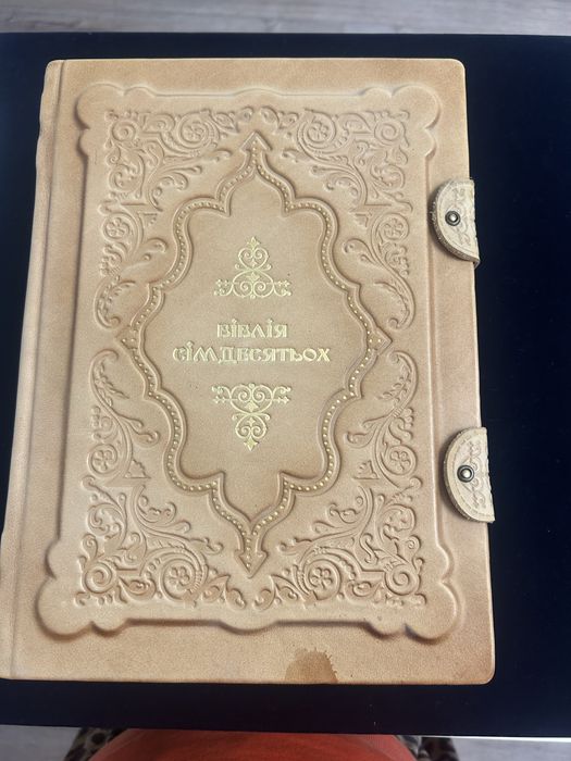 Біблія сімдесятьох. Ювілейне подарункове видання у шкірі.