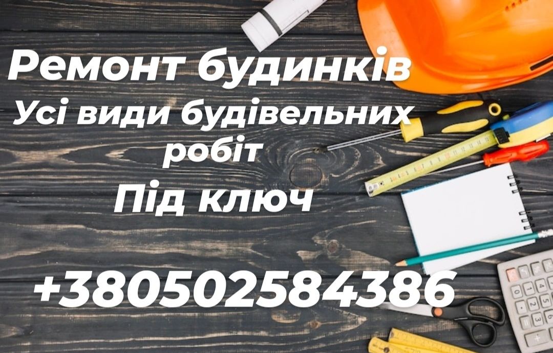 Ремонт квартир та будинків під ключ