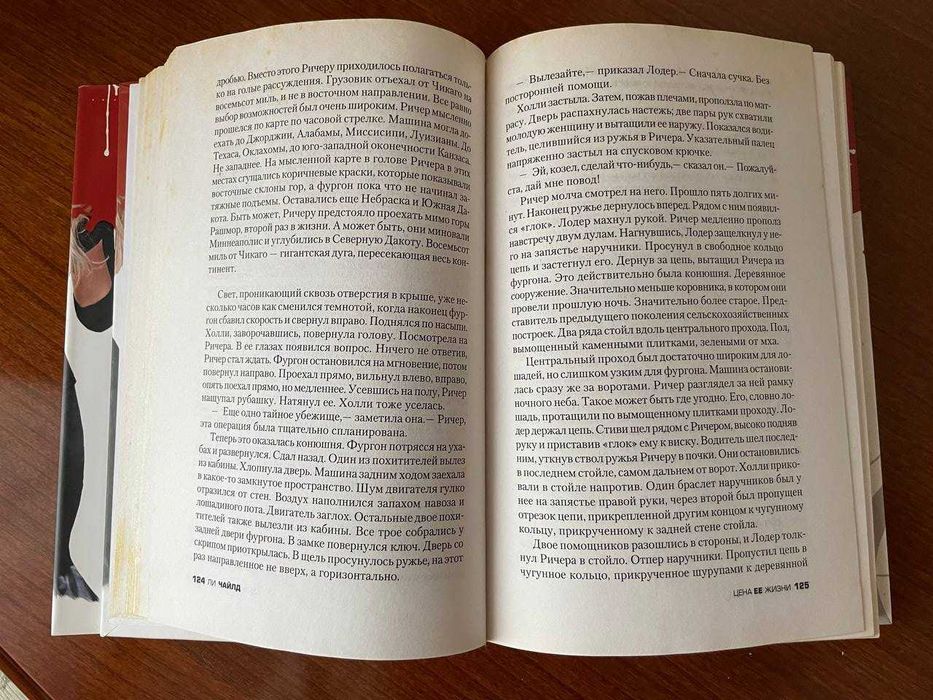 Ли Чайлд. Ловушка