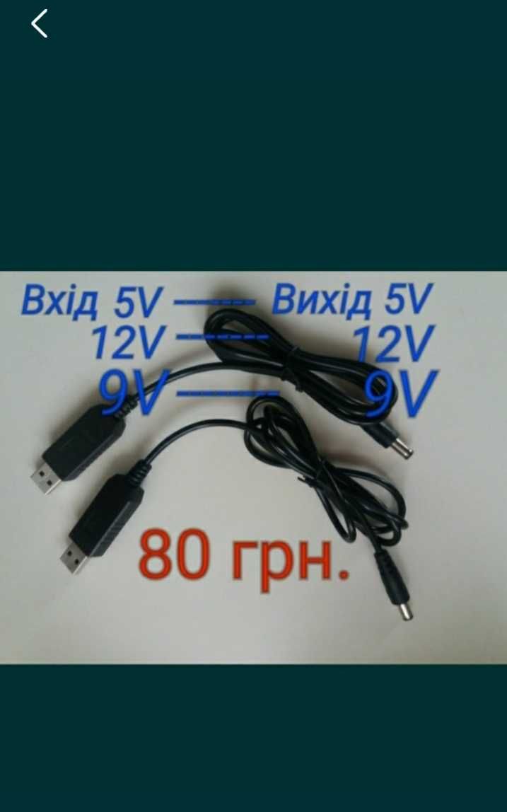 Кабель  живлення для роутера, модема 9V/12V