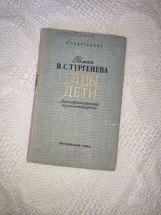 Роман И. С. Тургенева "Отцы и дети" литературный комментарий.