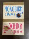 Книга «Чоловіки з Марса, жінки з Венери»
